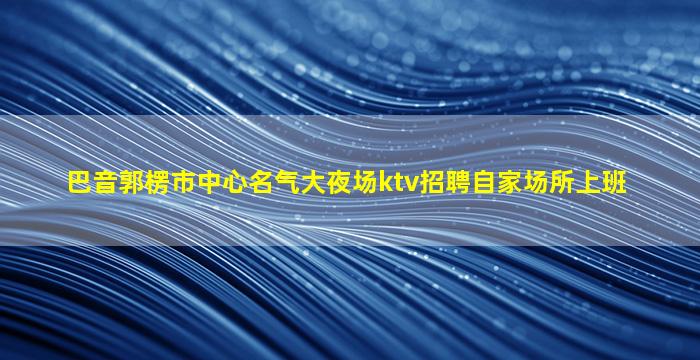常州酒吧招聘